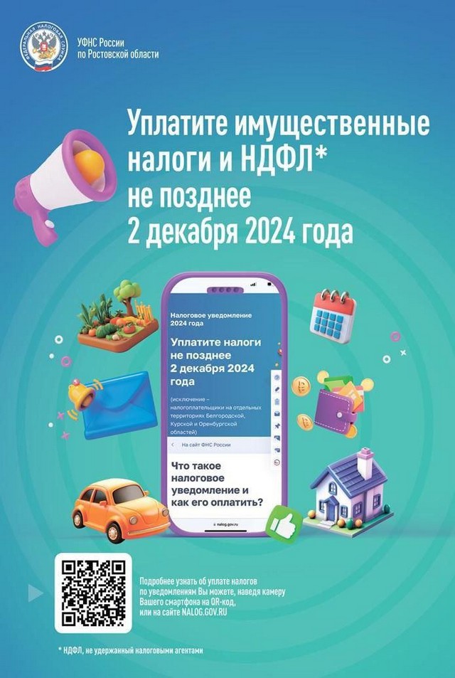 Уплатите имущественные налоги и НДФЛ не позднее 2 декабря 2024 года