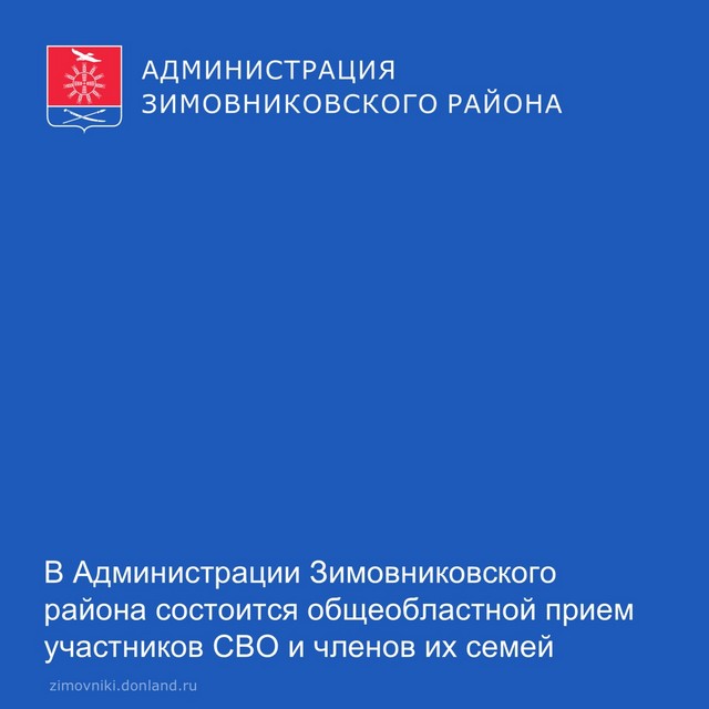 В Администрации Зимовниковского района состоится областной прием участников СВО и членов их семей